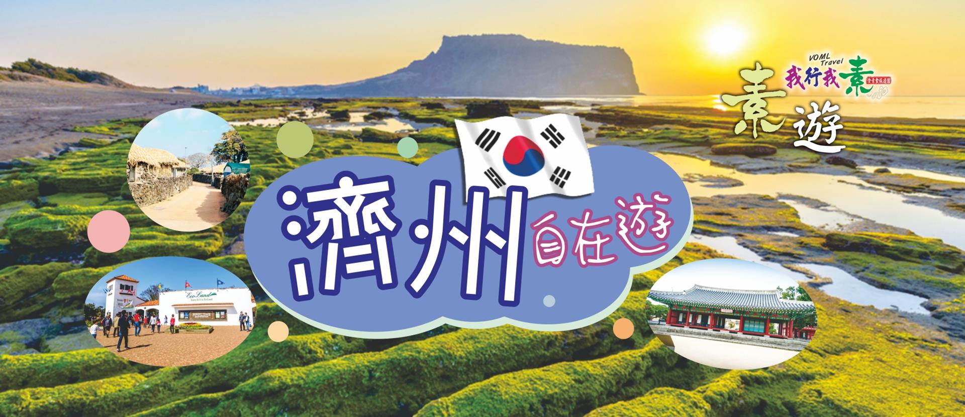 我行我素 素食旅遊 |韓國蜜月之島~濟州浪漫自在旅5日(含導遊領隊服務費/網卡/只進彩妝店/住宿星級飯店)----7